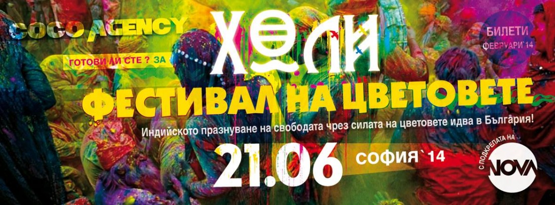 Фестивалът-на-цветовете-София
